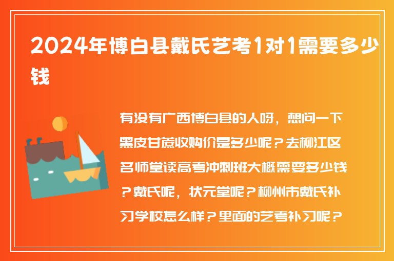 2024年博白縣戴氏藝考1對(duì)1需要多少錢(qián)