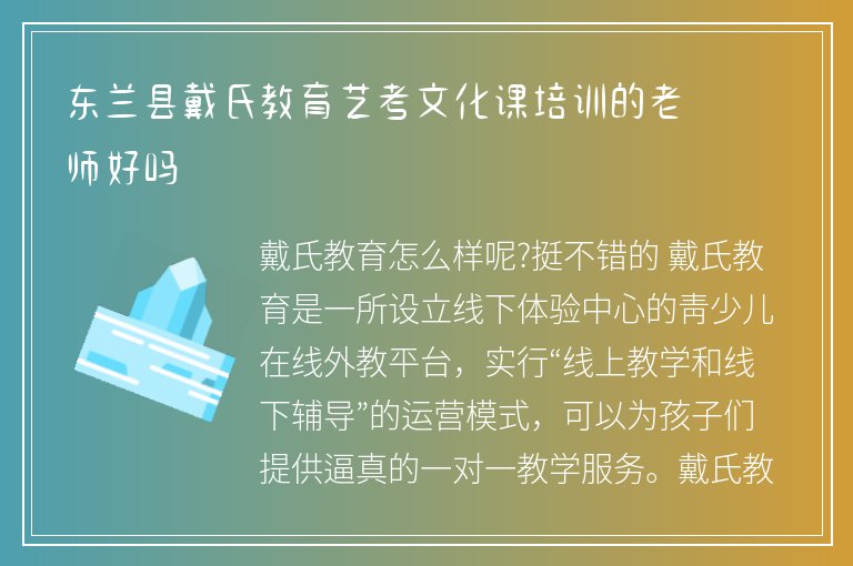 東蘭縣戴氏教育藝考文化課培訓的老師好嗎