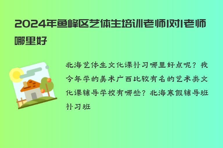 2024年魚峰區(qū)藝體生培訓老師1對1老師哪里好