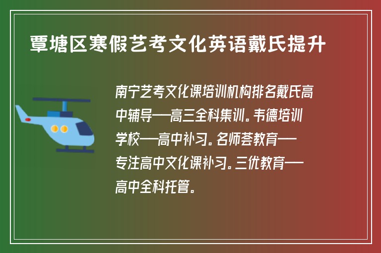 覃塘區(qū)寒假藝考文化英語戴氏提升