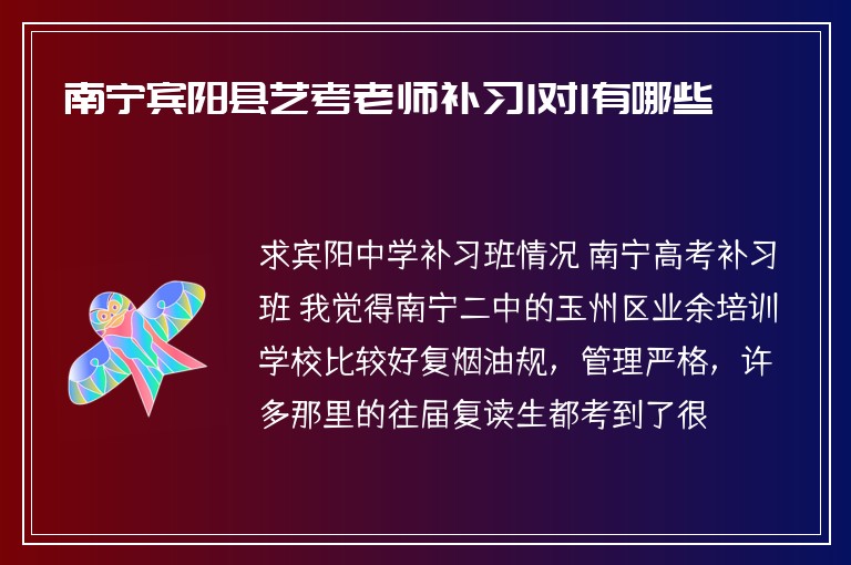 南寧賓陽縣藝考老師補習1對1有哪些