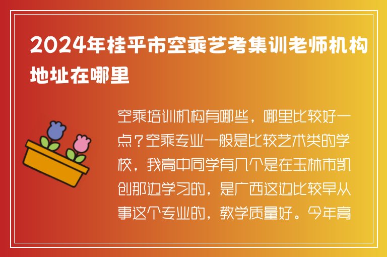 2024年桂平市空乘藝考集訓(xùn)老師機(jī)構(gòu)地址在哪里