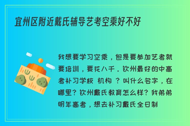 宜州區(qū)附近戴氏輔導(dǎo)藝考空乘好不好