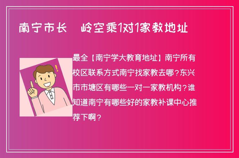 南寧市長堽嶺空乘1對1家教地址