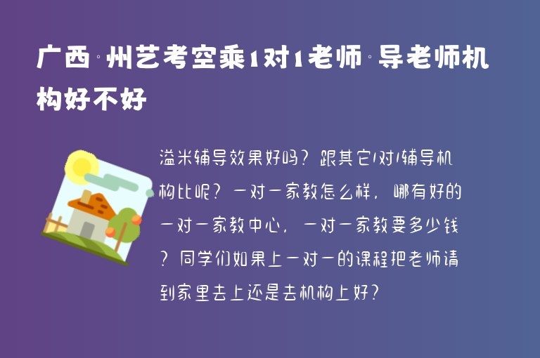 廣西欽州藝考空乘1對(duì)1老師輔導(dǎo)老師機(jī)構(gòu)好不好