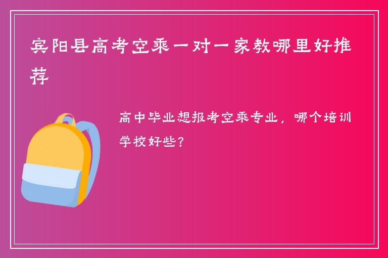 賓陽縣高考空乘一對一家教哪里好推薦