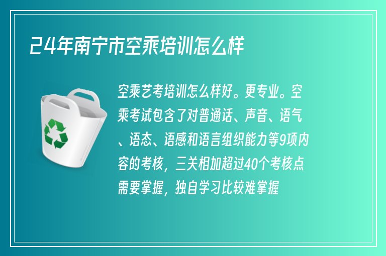 24年南寧市空乘培訓(xùn)怎么樣