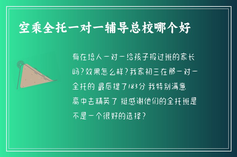 空乘全托一對一輔導總校哪個好