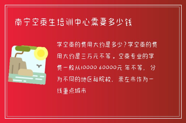 南寧空乘生培訓(xùn)中心需要多少錢