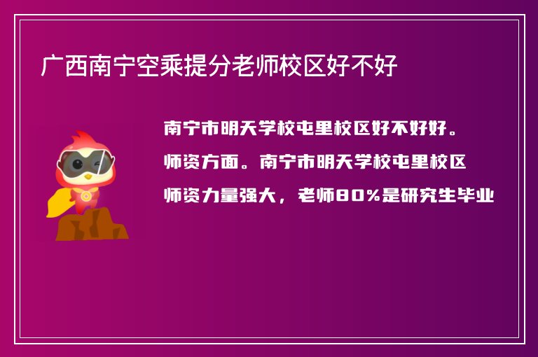 廣西南寧空乘提分老師校區(qū)好不好