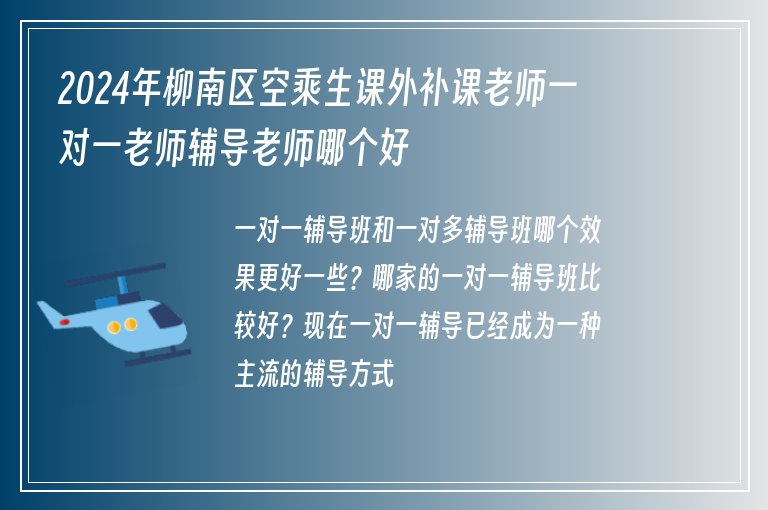 2024年柳南區(qū)空乘生課外補(bǔ)課老師一對(duì)一老師輔導(dǎo)老師哪個(gè)好