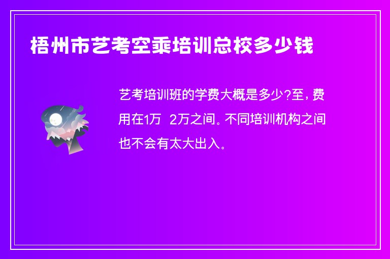 梧州市藝考空乘培訓總校多少錢