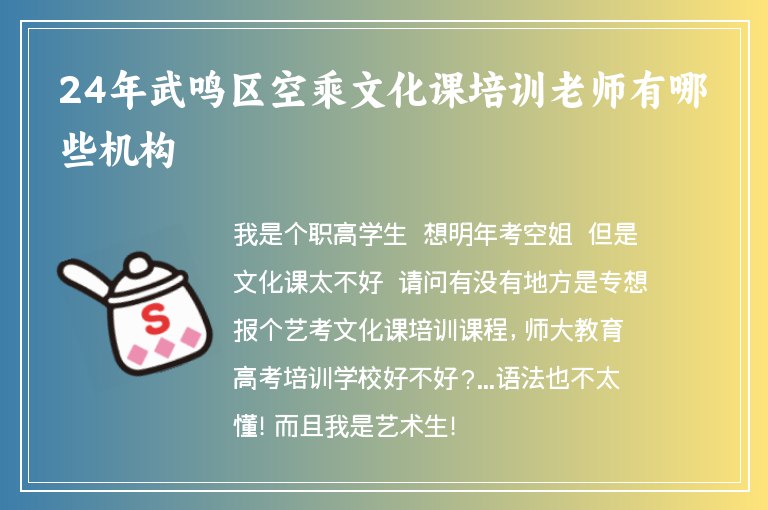 24年武鳴區(qū)空乘文化課培訓老師有哪些機構(gòu)