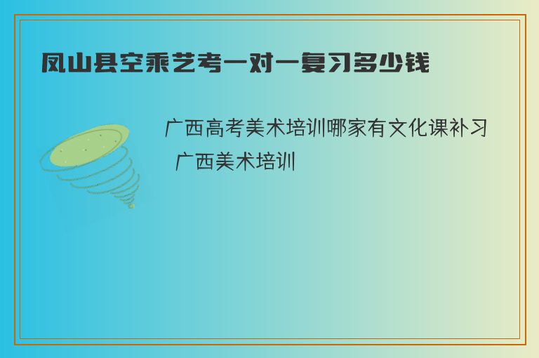 鳳山縣空乘藝考一對一復習多少錢