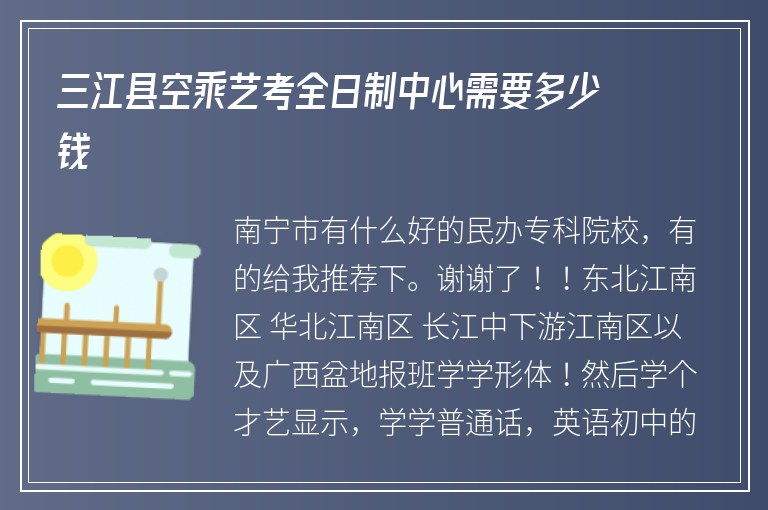 三江縣空乘藝考全日制中心需要多少錢