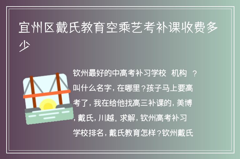 宜州區(qū)戴氏教育空乘藝考補課收費多少