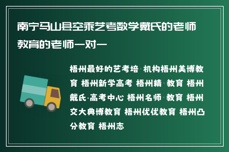 南寧馬山縣空乘藝考數(shù)學(xué)戴氏的老師教育的老師一對一