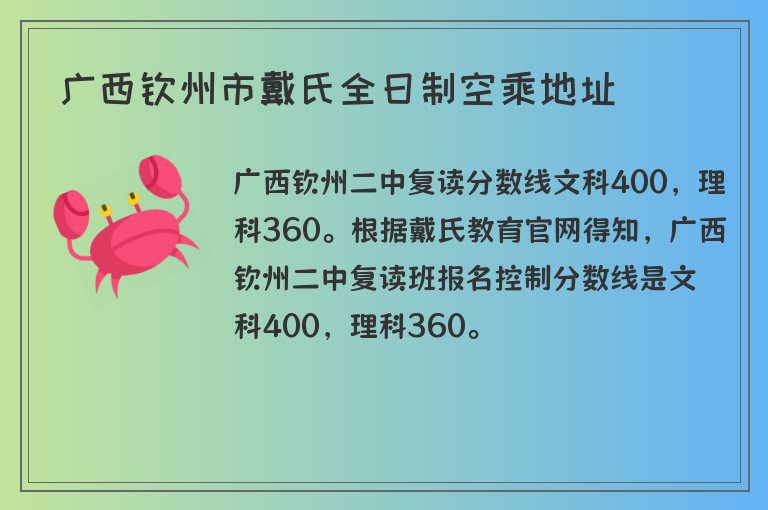 廣西欽州市戴氏全日制空乘地址