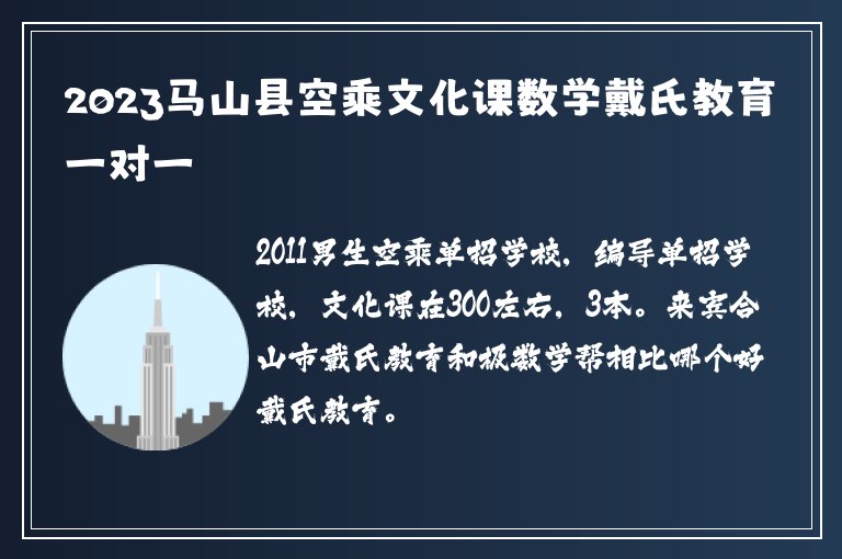 2023馬山縣空乘文化課數(shù)學戴氏教育一對一