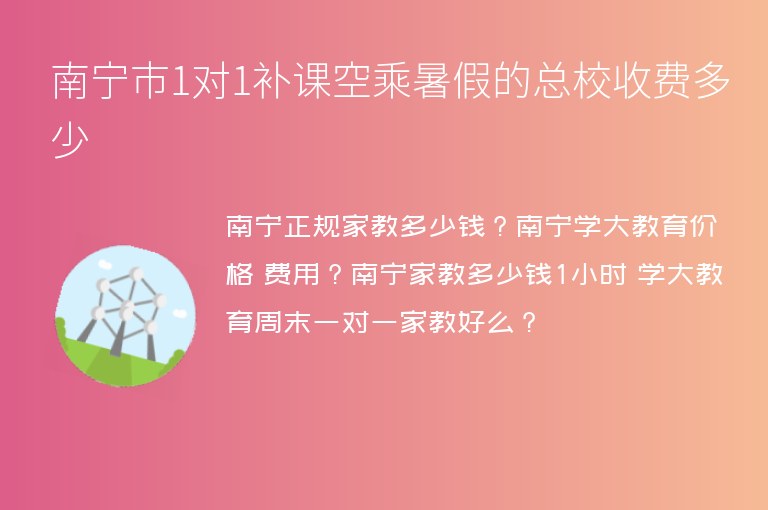 南寧市1對1補(bǔ)課空乘暑假的總校收費(fèi)多少