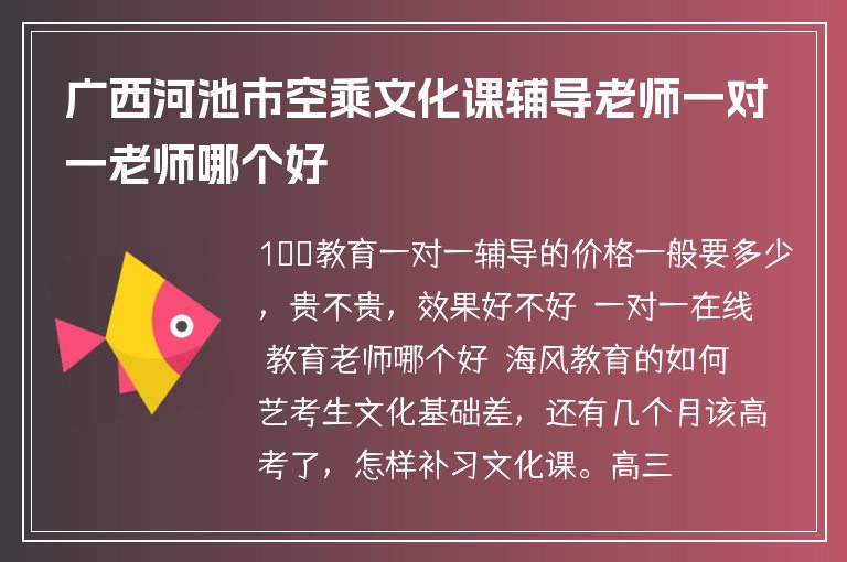 廣西河池市空乘文化課輔導(dǎo)老師一對一老師哪個好