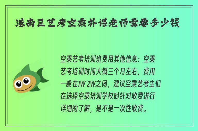 港南區(qū)藝考空乘補課老師需要多少錢