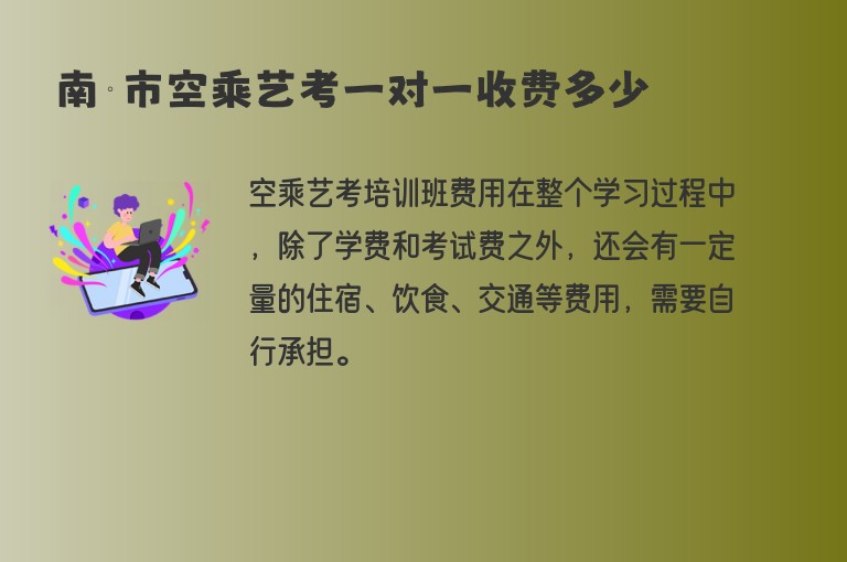 南寧市空乘藝考一對一收費(fèi)多少