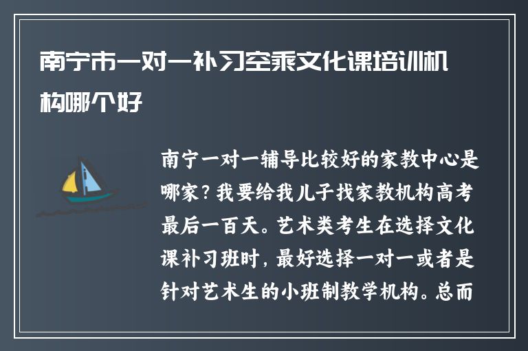 南寧市一對一補(bǔ)習(xí)空乘文化課培訓(xùn)機(jī)構(gòu)哪個(gè)好