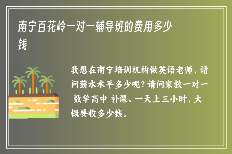 南寧百花嶺一對一輔導(dǎo)班的費(fèi)用多少錢