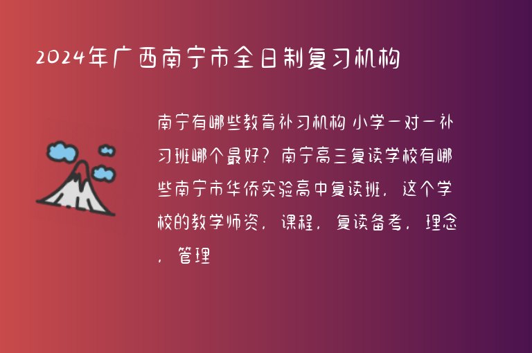 2024年廣西南寧市全日制復(fù)習(xí)機(jī)構(gòu)