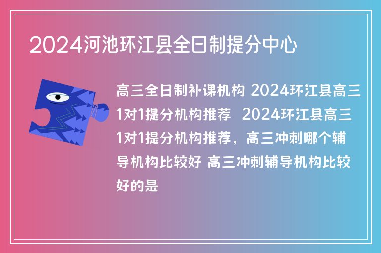 2024河池環(huán)江縣全日制提分中心