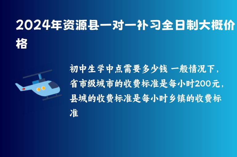 2024年資源縣一對(duì)一補(bǔ)習(xí)全日制大概價(jià)格