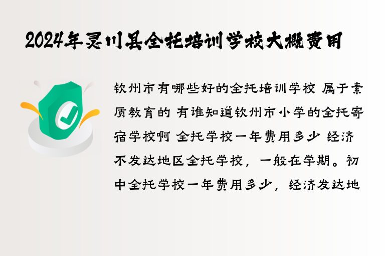 2024年靈川縣全托培訓學校大概費用