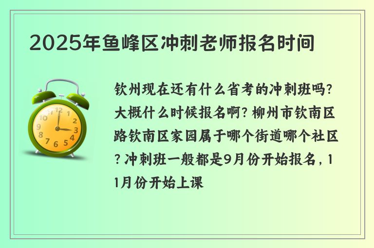 2025年魚(yú)峰區(qū)沖刺老師報(bào)名時(shí)間