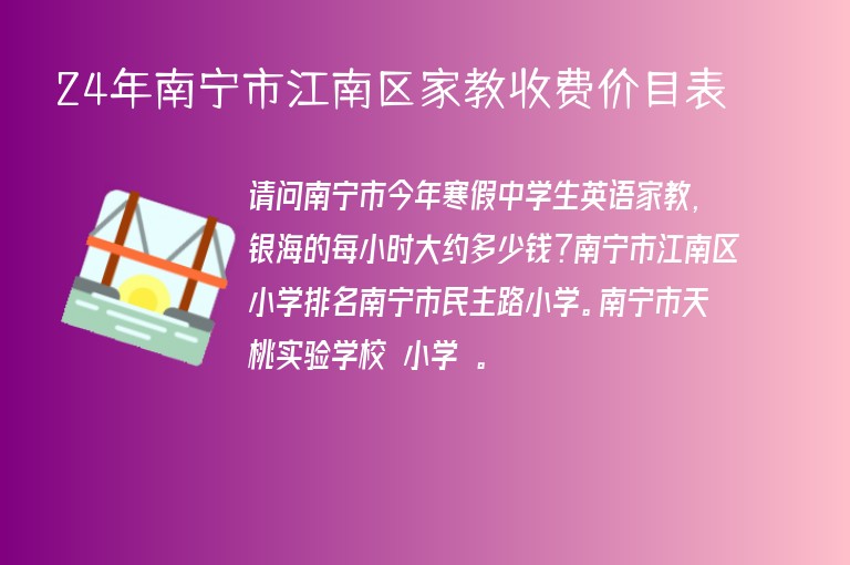 24年南寧市江南區(qū)家教收費(fèi)價(jià)目表