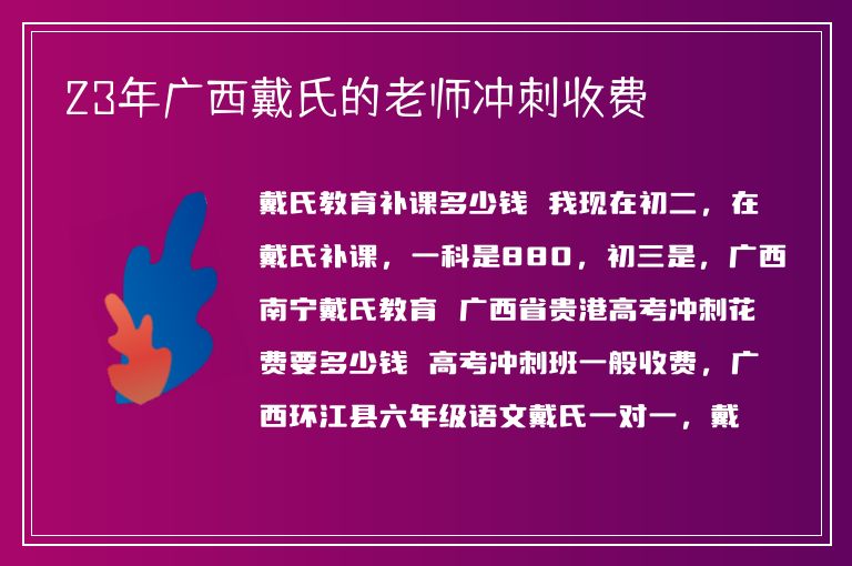 23年廣西戴氏的老師沖刺收費(fèi)