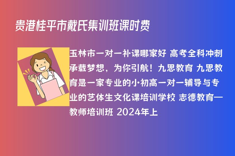 貴港桂平市戴氏集訓班課時費