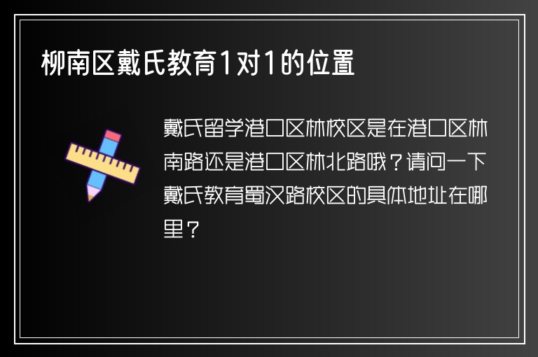 柳南區(qū)戴氏教育1對(duì)1的位置