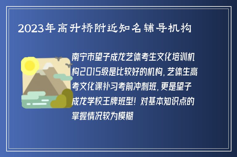 2023年高升橋附近知名輔導(dǎo)機(jī)構(gòu)