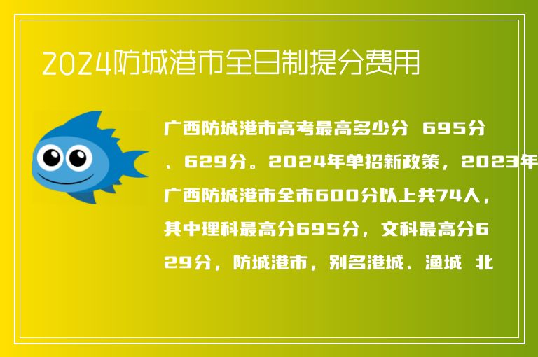 2024防城港市全日制提分費(fèi)用