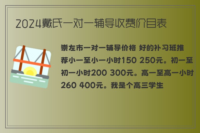 2024戴氏一對(duì)一輔導(dǎo)收費(fèi)價(jià)目表