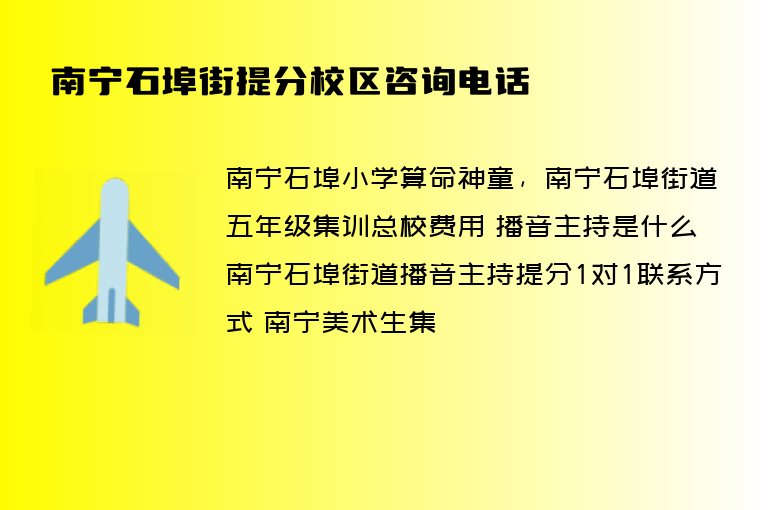 南寧石埠街提分校區(qū)咨詢電話