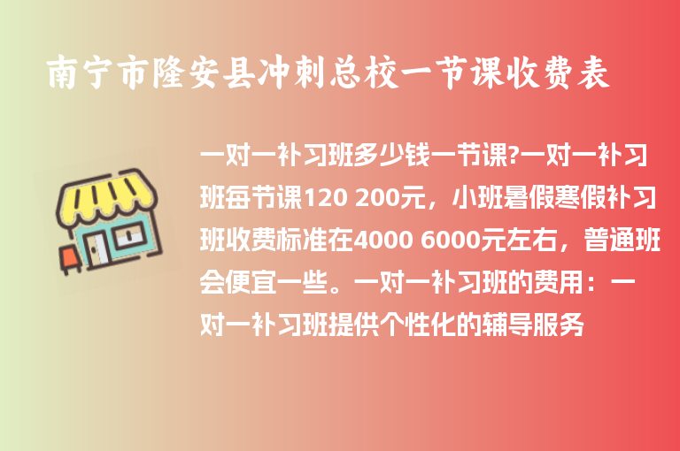 南寧市隆安縣沖刺總校一節(jié)課收費表