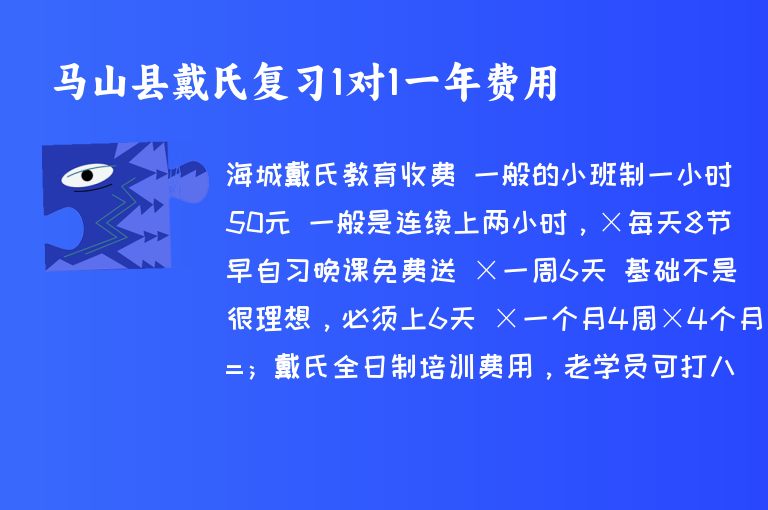 馬山縣戴氏復(fù)習(xí)1對1一年費用