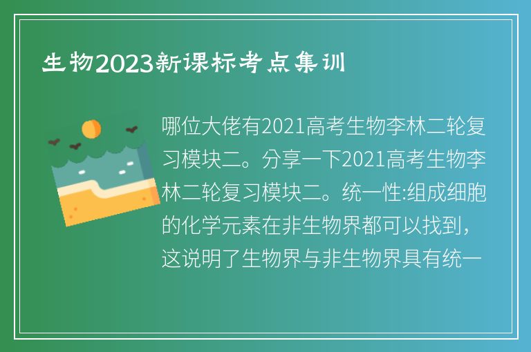 生物2023新課標考點集訓