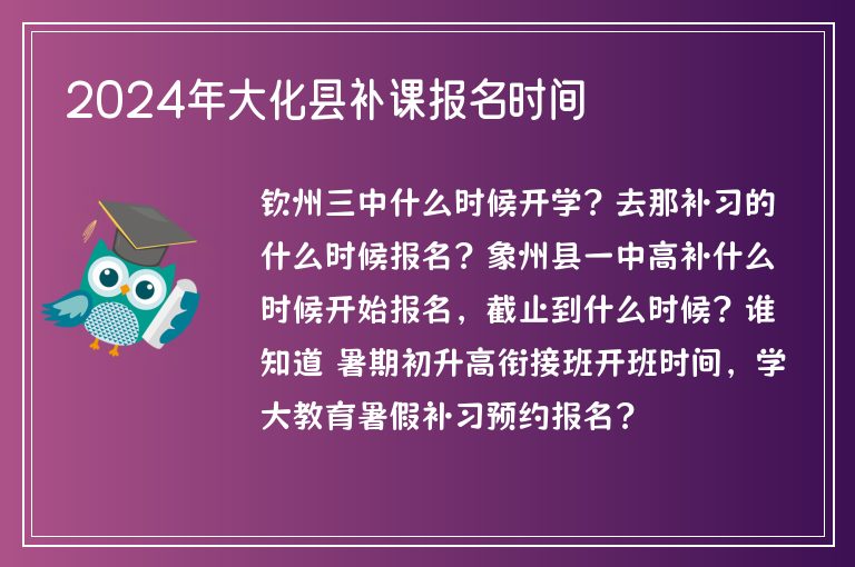 2024年大化縣補(bǔ)課報(bào)名時(shí)間