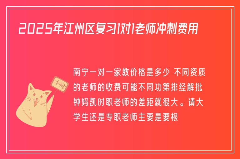 2025年江州區(qū)復習1對1老師沖刺費用