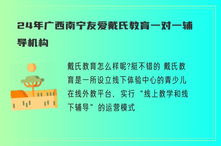 24年廣西南寧友愛戴氏教育一對一輔導(dǎo)機構(gòu)