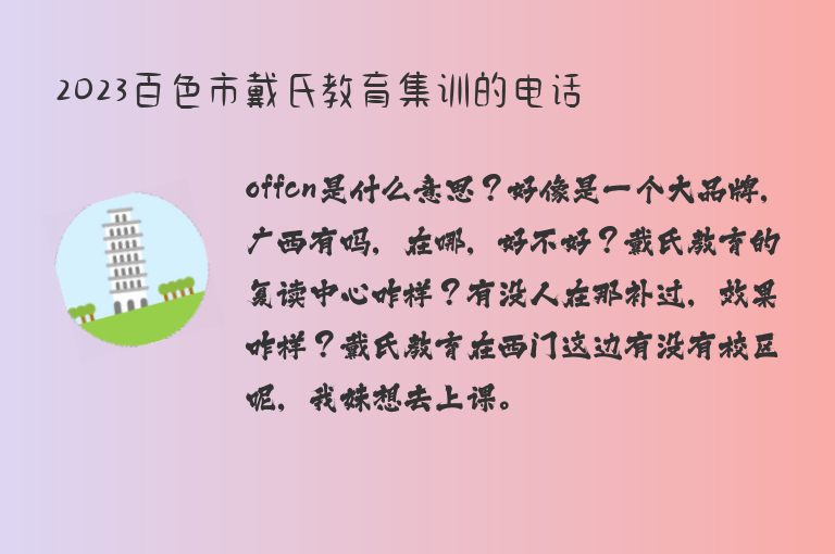 2023百色市戴氏教育集訓(xùn)的電話(huà)