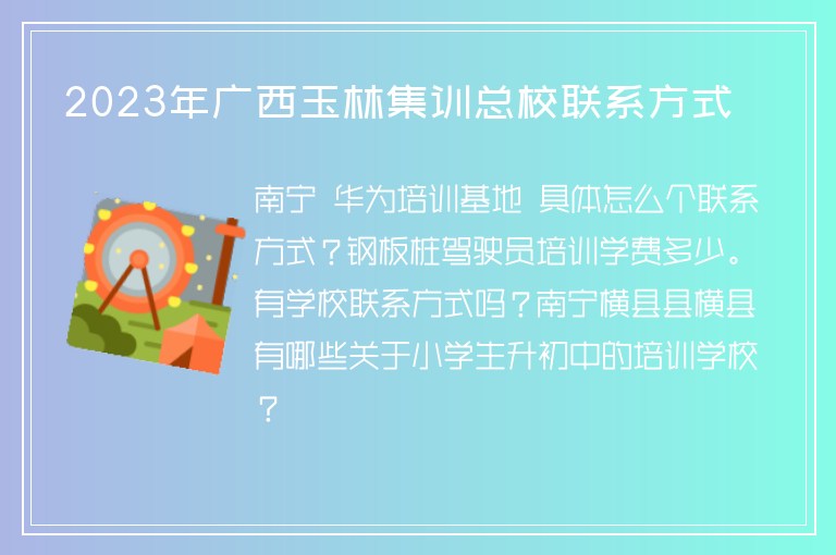 2023年廣西玉林集訓(xùn)總校聯(lián)系方式